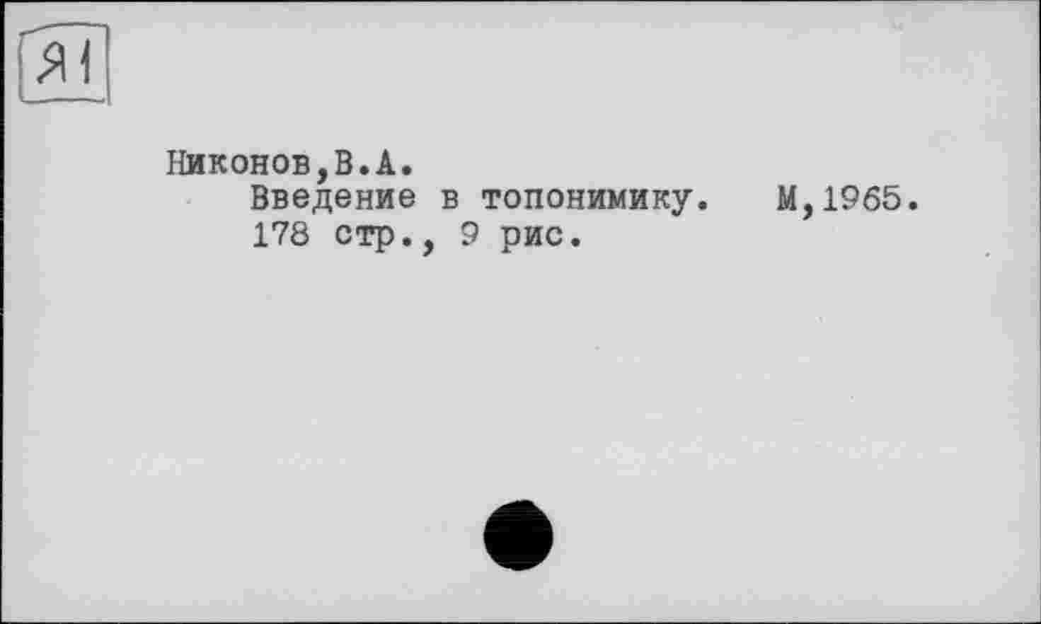 ﻿Гяї
Никонов,В.А.
Введение в топонимику. М,1965.
178 стр., 9 рис.